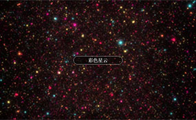 HTML5宇宙粒子彩色星云特效